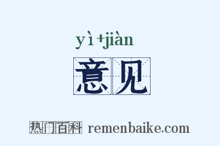 意见是什么意思的图片